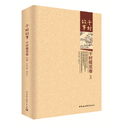 正版新书]千村故事:千村概览卷(套装上下卷)潘伟光9787520328