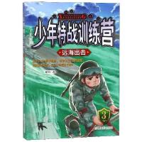 正版新书]少年特战训练营(3远海出击)解放9787549840991