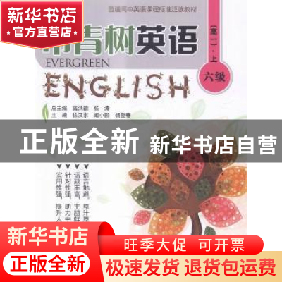正版 常青树英语:上:六级:高一 高洪德,张涛总主编 中国人民大学