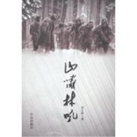 正版新书]山啸林吼宋义祥著9787552910667