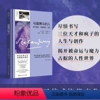 [正版]与魔搏斗的人:荷尔德林、克莱斯特、尼采(传记文学茨威格代表作;资深译者德语直译本;深刻摹写人性的深度和容量)