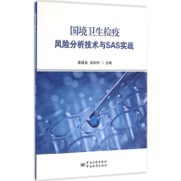 音像国境卫生检疫风险分析技术与SAS实战裘炯良 等 主编