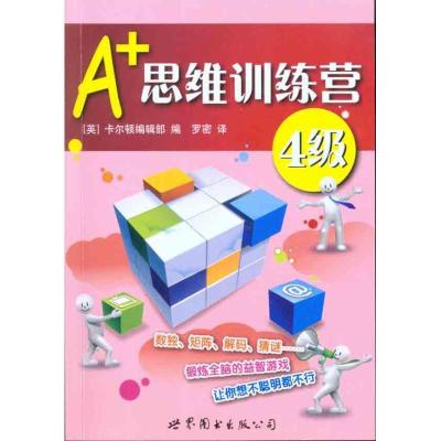 正版新书]A+思维训练营:4级(彩图版)卡尔顿编辑部9787510019432