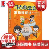 马克思漫漫说.唯物辩证法 师远志徐亮著上海幻悦文化传媒绘制上海人民出版社漫画马克思主义哲学理论图书