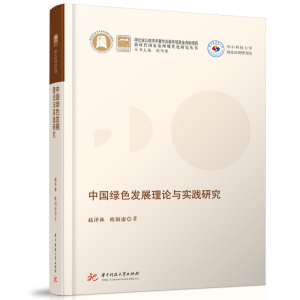 醉染图书中国绿色发展理论与实践研究9787568079358