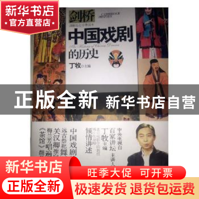 正版 中国戏剧的历史 丁牧主编 中国商务出版社 9787510320194 书