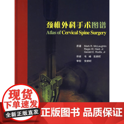 颈椎外科手术图谱