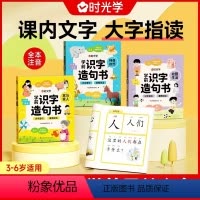 [抖音同款-咨询优惠]时光学-学前识字造句书 全4册 [正版]学前识字造句书全4册 神奇自然校园生活家与家人公共生活看图