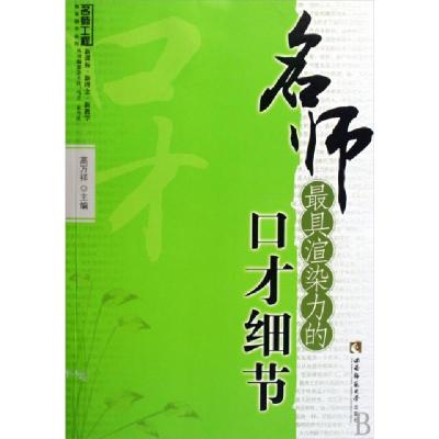 正版新书]名师最具渲染力的口才细节(名师工程系列丛书)高万祥