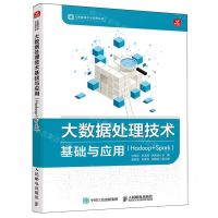 [N]大数据处理技术基础与应用(Hadoop+Spark)/大数据技术与应用丛书-9787115637680