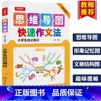 [正版]2019思维导图小学生日记周记 快速作文法大全 3-6三四五六年级作文书同步辅导训练作文阅读与写作技巧提升范文