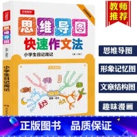 [正版]2019思维导图小学生日记周记 快速作文法大全 3-6三四五六年级作文书同步辅导训练作文阅读与写作技巧提升范文