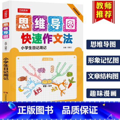 [正版]2019思维导图小学生日记周记 快速作文法大全 3-6三四五六年级作文书同步辅导训练作文阅读与写作技巧提升范文