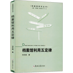 醉染图书档案馆利用五定律9787564563967