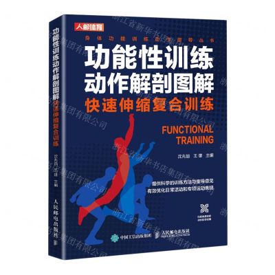 [N]功能性训练动作解剖图解(快速伸缩复合训练)/身体功能训练动作指导丛书-9787115550088