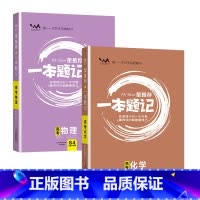 [2024版]物理+化学 高中通用 [正版]2024版一本题记高中语数英物化生政史地 九科原创题型模拟题
