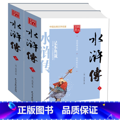 [正版] 水浒传(上下)2册 施耐庵著原著原版无删减完整版四大名著水浒传青少版学生版世界名著中国古典小说书籍