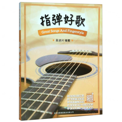 [M]指弹好歌(创新微课版)-9787558168307