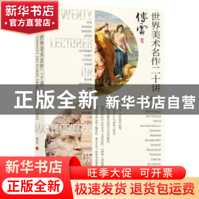 正版 世界美术名作二十讲(彩图版) 傅雷 文津出版社 978780554735