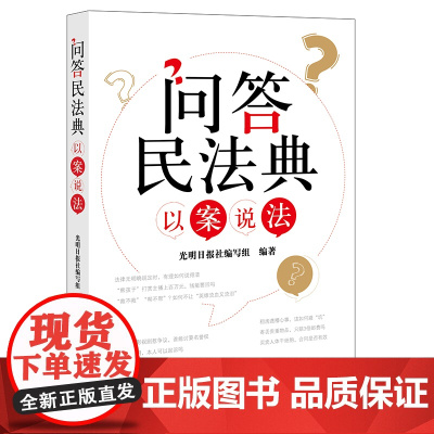 正版 问答民法典 以案说法 光明日报社编写组编著 法律出版社