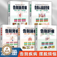 [醉染正版]全5册正版告别肺病肝病肾病肠胃病心脑血管疾病中医调养食疗药膳图解中医经络穴位按摩拔罐艾灸刮痧疗法家庭实用保健