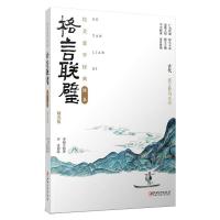 绘美蒙学经典绘本·格言联璧:精选版