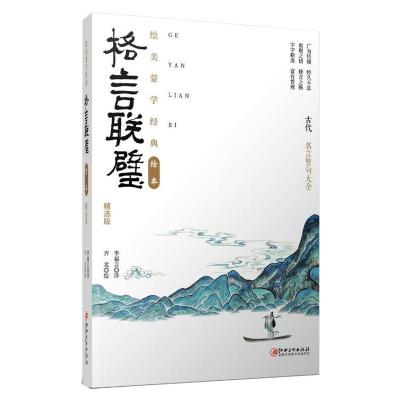 绘美蒙学经典绘本·格言联璧:精选版