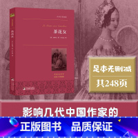[正版]书籍茶花女 小仲马/著 名家全译本 首都师范大学教授、著名翻译家李玉民权威译作 英国随笔文学的开篇之作世界名著