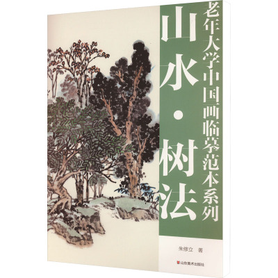 老年大学中国画临摹范本系 山水·树法