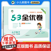 53天天练同步试卷 53全优卷 小学数学 三年级下册 QD 青岛版六三制 2025春季