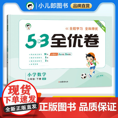 53天天练同步试卷 53全优卷 小学数学 三年级下册 QD 青岛版六三制 2025春季