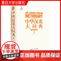 中华汉英大词典(中)陆谷孙 复旦大学出版社 英语汉英英汉词典中册