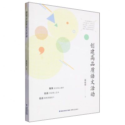 [N]创建高品质语文活动-9787555035626