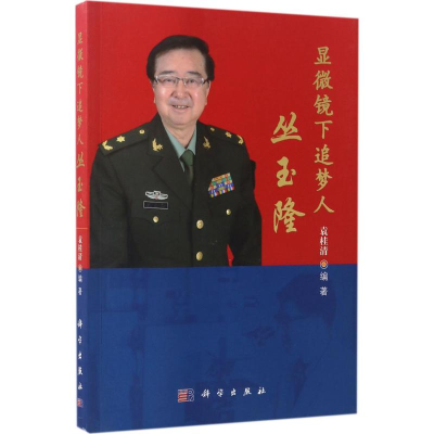 醉染图书显微镜下追梦人丛玉隆9787030525468