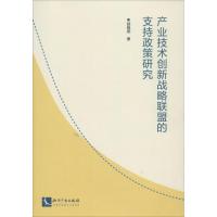 正版新书]产业技术创新战略联盟的支持政策研究邸晓燕9787513001