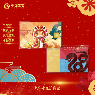 中国工艺 小克投资金 蛇年生肖卡面 生肖黄金9999投资金条 投资金砖 福字纪念金1g 灵蛇祈福1g