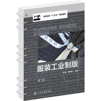 服装工业制版(宋勇)(第二版)