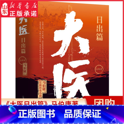 [正版]大医日出篇马伯庸2022年全新长篇历史小说大医若史以救人之仁术见证大时代的百年波澜医者仁心大医破晓篇续篇 书店