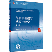 [M]免疫学基础与病原生物学 第3版-9787117315906