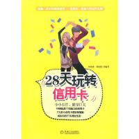 正版新书]28天玩转信用卡何海涛,邓艳艳 编著9787111320807