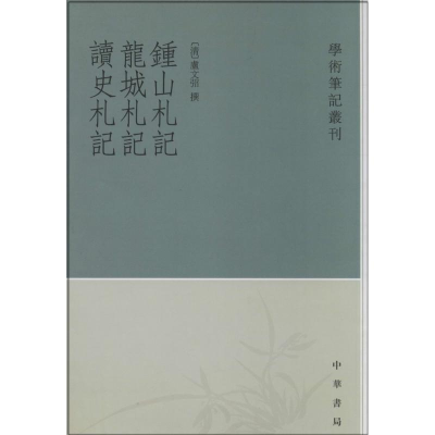 [M]钟山札记 龙城札记 读史札记-9787101069280