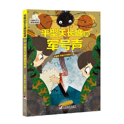 正版新书]平型关长城的军号声李澍晔,郑凌月,刘燕华978751174293