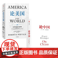 论美国+论中国 套装 罗伯特 佐利克 亨利 基辛格著 正版 中信出版社
