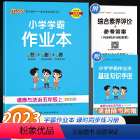 道德与法治 五年级上 [正版]2023版小学学霸作业本五年级上册道德与法治人教版 pass 绿卡小学课堂辅导一课一练同步
