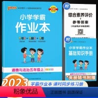 道德与法治 五年级上 [正版]2023版小学学霸作业本五年级上册道德与法治人教版 pass 绿卡小学课堂辅导一课一练同步