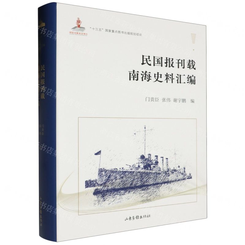 [N]民国报刊载南海史料汇编(精)-9787547436387