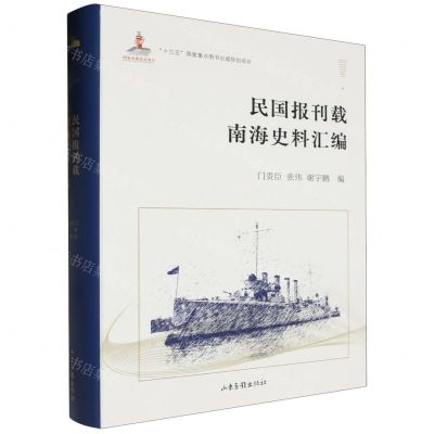 [N]民国报刊载南海史料汇编(精)-9787547436387