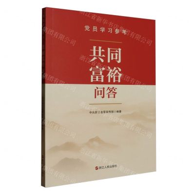 [N]共同富裕问答(党员学习参考)-9787213113840