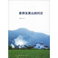 [M]看得见黄山的村庄-9787208154797