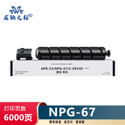 威驰光标 佳能NPG67粉盒 适用C3520/3525/3530/3320等机型 黑色 6000页